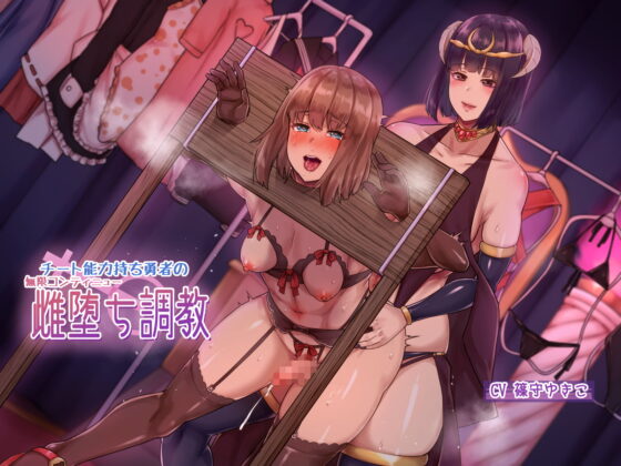 チート能力持ち勇者の無限コンティニュー雌堕ち調教 [ヒット&アウェイ] | DLsite 同人 - R18