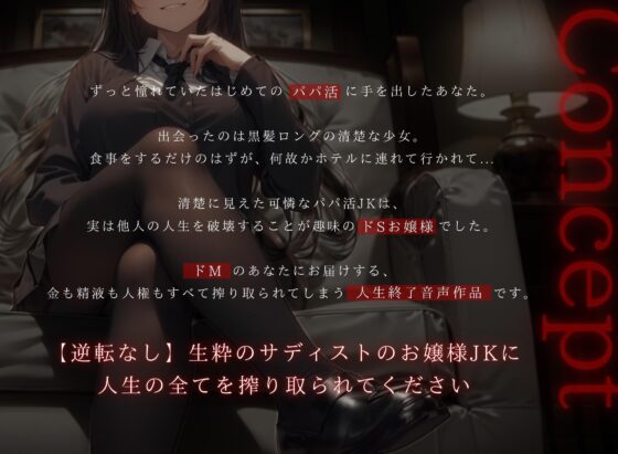 【ドM向け】ドSお嬢様のパパ活JKに全て搾り取られて人生終了させられる話 [NB企画] | DLsite 同人 - R18