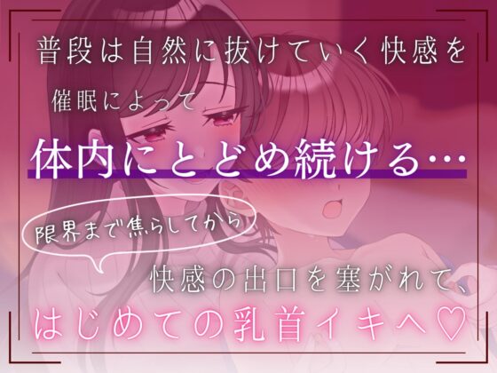 【催眠】快感の出口を塞ぐ乳首開発指導ーはじめての乳首イキ、覚えさせられちゃったね♪ー【ドライオーガズム/セルフあり】 [Hypno Story] | DLsite 同人 - R18