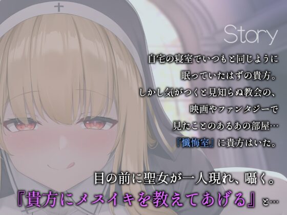 【オナサポ】乳首責めオナサポ聖女〜貴方をメスに堕とす明晰夢〜 [幻想アンジェリカ] | DLsite 同人 - R18