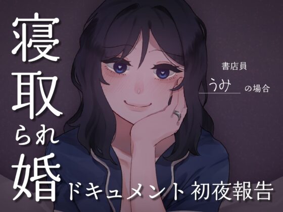 SPH 寝取られ婚ドキュメント 初夜の報告 〜書店員 うみの場合〜 [SPH/NTR] | DLsite 同人 - R18