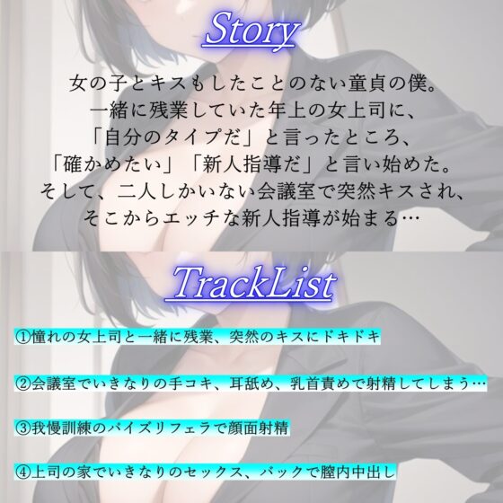 厳しくも甘いボーイッシュ女上司の新人指導エッチ～キスもしたことない童貞の僕にSっ気奉仕をしてくれる～ [くーるぼーいっす] | DLsite 同人 - R18