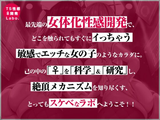 【女のコのオーガズムを催眠&低周波でアナタに】TS性感♀開発Labo.【オキシトシンで射精の10倍気持ちイイ!】 [空心菜館] | DLsite 同人 - R18