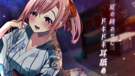 【超耳舐め特化】夏の終わりにドキドキ耳舐め【安眠ASMR】 [ありみえASMRワールド] | DLsite 同人 - R18