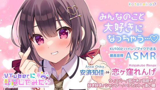 【ASMR】VTuberに転声してみた 〜安済知佳→恋ヶ窪れんげ〜【好き好き・シャンプー・耳吹き】 [kotoneiro] | DLsite 同人 - R18
