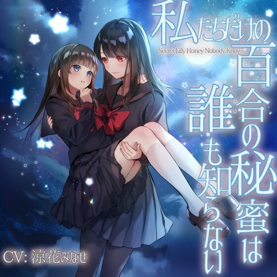 【TS百合】私たちだけの百合の秘蜜は誰も知らない～Secret Lily Honey～【KU100】 [ユビノタクト] | DLsite 同人 - R18