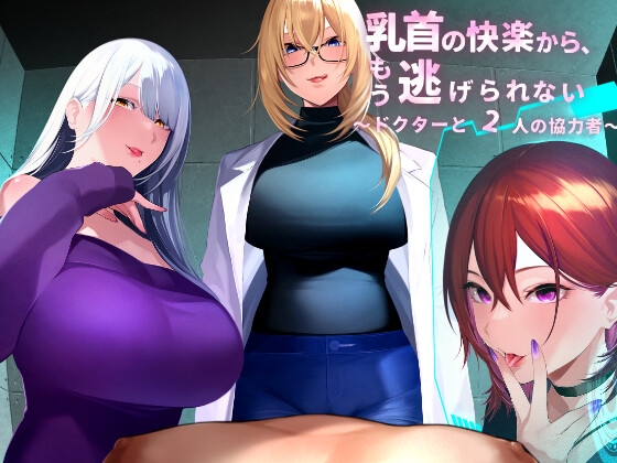 乳首の快楽から、もう逃げられない  ～ドクターと2人の協力者～ [包装連] | DLsite 同人 - R18