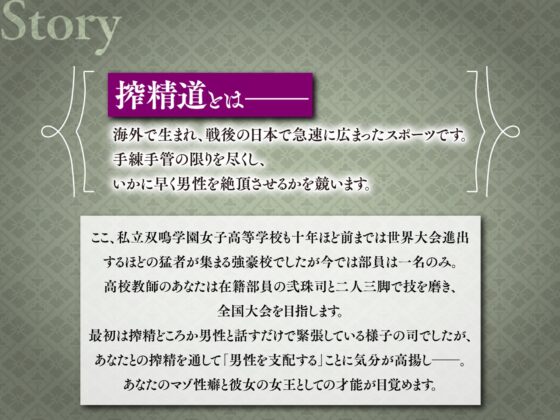 『搾精道、始めます!!』-男をいかに早く射精させるか競う部活動でふたなり生徒に手や口でザーメンを搾られながら逆アナルで先生の威厳を破壊するマゾ向け音声 [Clubはにわり] | DLsite 同人 - R18