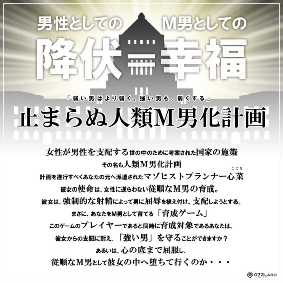 【人類M男化計画】音声で手コキ 射精はゲームオーバー★マゾヒスト育成ゲーム「マゾヒストプランナー2・覚醒」〜心菜さんに開放させられる〜 [072LABO] | DLsite 同人 - R18