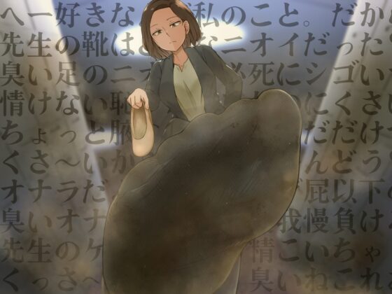 君はマゾでバカだから先生の臭いで反省だよ [おがくず御殿] | DLsite 同人 - R18