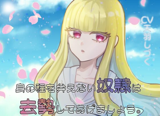 身の程を弁えない奴隷は去勢してあげましょう。 [天羽しづくのピンクな世界] | DLsite 同人 - R18