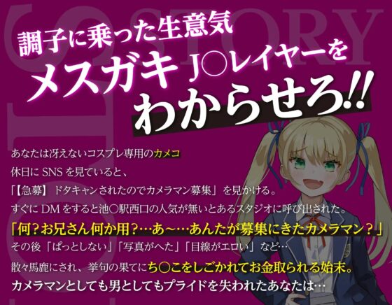 生意気なメスガキJ◯レイヤーをわからせる【オホ声有り】【KU100】 [らすく] | DLsite 同人 - R18