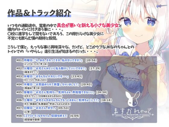 通勤中に出会ったえっちでウブなJKとトイレで過ごすあまあまな1週間。 [バーチャルメイド喫茶『ますかれーど』] | DLsite 同人 - R18