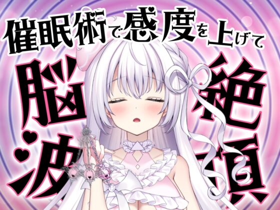 【耳舐め催眠ASMR】ヒプノ・メア ヘヴンリー【KU100高音質】 [みるくやしき] | DLsite 同人 - R18