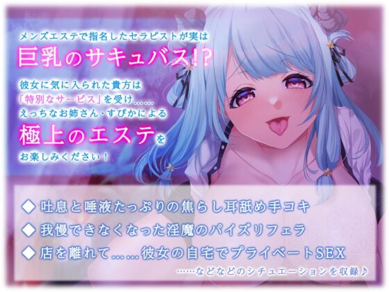 【KU100】サキュバスメンズエステ～巨乳サキュバスメンエス嬢が貴方の精子を飲むたびにイキまくり～ [バーチャルメイド喫茶『ますかれーど』] | DLsite 同人 - R18