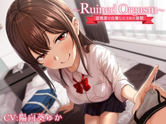 ～Ruined Orgasm～意地悪で台無しにされた射精 [Chastity Fancier(性的禁欲愛好家)] | DLsite 同人 - R18