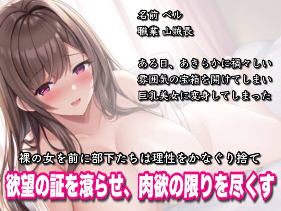 山賊長が女体化トラップに引っかかった結果元部下に毎日アナル調教され、快楽地獄で自ら2穴挿入を懇願する話【氷上楓夏】 [Do] | DLsite 同人 - R18