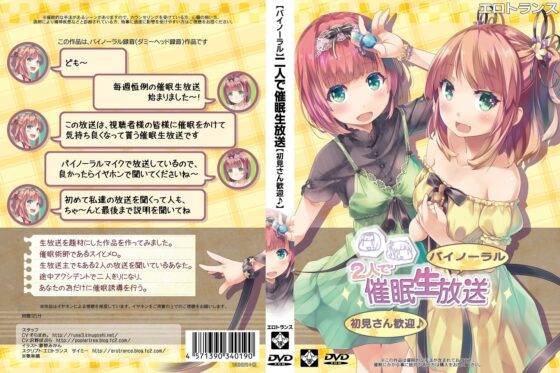 【バイノーラル】2人で催眠生放送【初見さん歓迎♪】 [エロトランス] | DLsite 同人 - R18