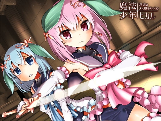 魔法少年ヒカル・淫虐のメス堕ちダンジョン《催眠音声》 [Hypnotic_Yanh] | DLsite 同人 - R18