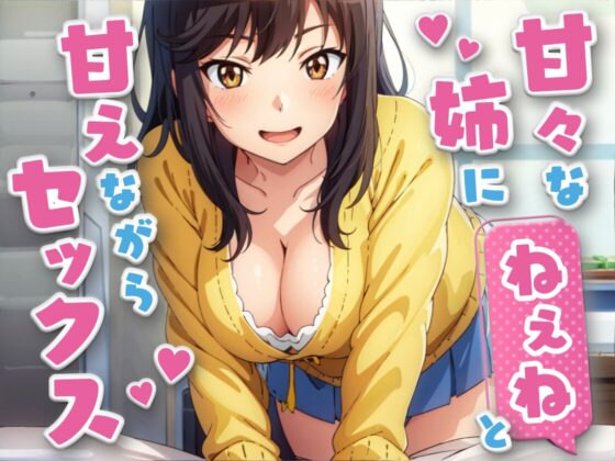 甘々な姉にねえねと甘えながらセックス【KU100】 [イラストリアス] | DLsite 同人 - R18
