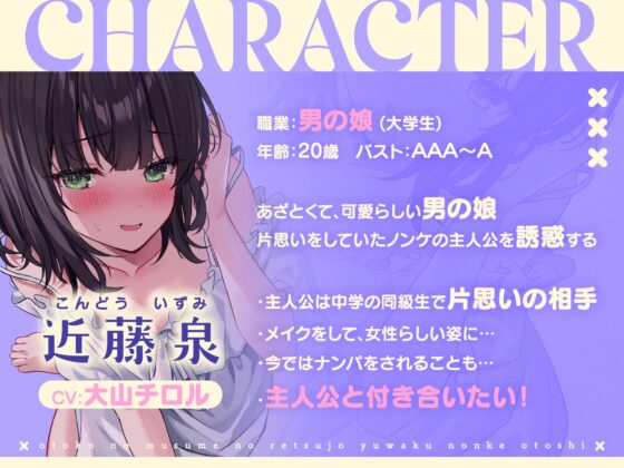 男の娘の劣情誘惑ノンケ堕とし～ノンケに恋をした男の娘、甘酸っぱく切ない恋の行方は…～ [常世常闇所々] | DLsite 同人 - R18