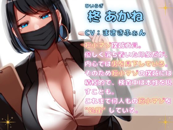 短小マゾ撲滅委員会～短小チンポは去勢です♪～【バイノーラル】 [リシェイラ] | DLsite 同人 - R18