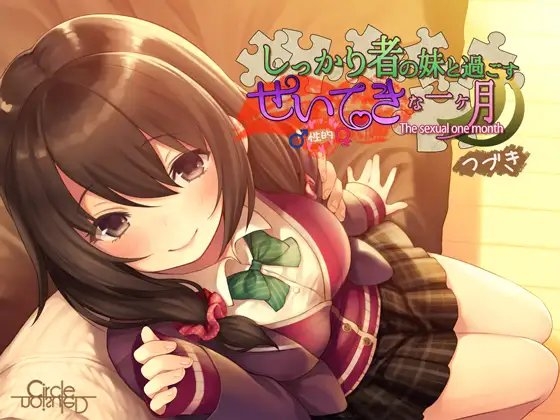 しっかり者の妹と過ごす性的な一ヶ月 つづき+日常 特装セット [妄想研究所] | DLsite 同人 - R18