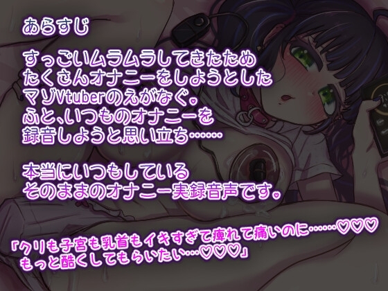 【実録】マゾVtuberのいつものオナニー【連続イキ】 [笑顔で殴る君が好き!] | DLsite 同人 - R18