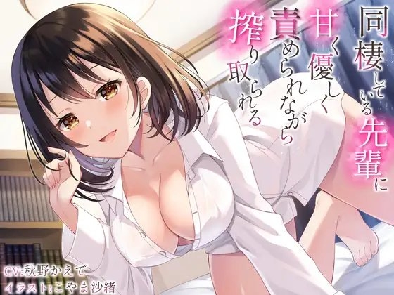 同棲している先輩に甘く優しく責められながら搾り取られる [すめばみやこ] | DLsite 同人 - R18