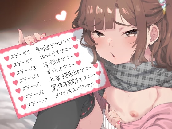 蟻地獄式オナニーサポート くっそ性格悪いメスガキちゃんに負けちゃえw [B-bishop] | DLsite 同人 - R18