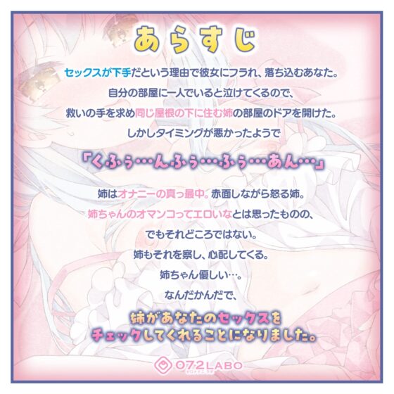 「フラれて落ち込みが激しいので姉ちゃんに相談してマンコで慰めてもらった」姉のオマンコ7〜姉弟だから大丈夫〜【アクメナビゲート搭載】 [072LABOプッシー] | DLsite 同人 - R18