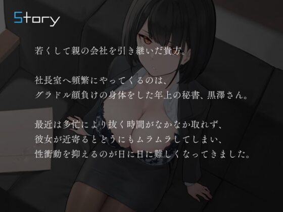 僕を嫌いな低音ダウナー秘書の嫌々性処理業務 ～社長室手コキから中出し出張～ [シルトクレーテ] | DLsite 同人 - R18