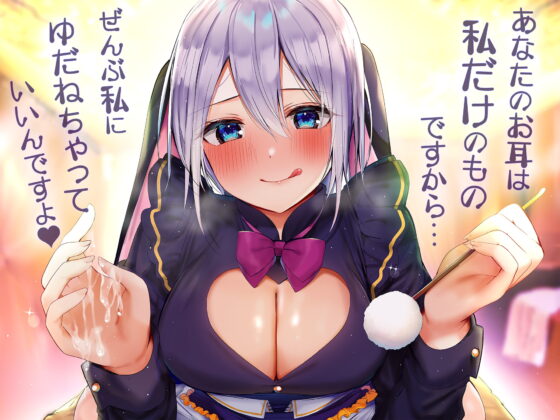 快感安眠!耳舐めリフレ