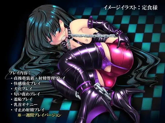 射精管理・催眠貞操帯 [Hypnotic_Yanh] | DLsite 同人 - R18