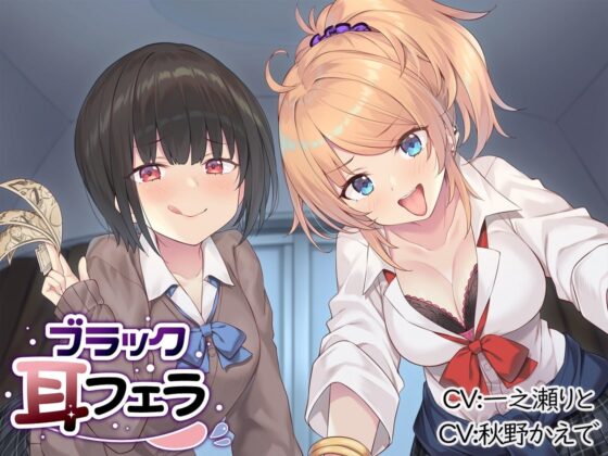 ブラック耳フェラ [とりっくぱんく!] | DLsite 同人 - R18