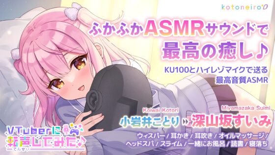 【ASMR】VTuberに転声してみた 〜小岩井ことり→深山坂すいみ〜【ウィスパー・耳かき・寝落ち】 [kotoneiro] | DLsite 同人 - R18