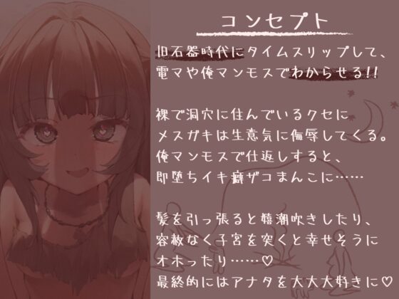 【全編オホ声】旧石器時代のメスガキを俺マンモスでわからせる〜現代性知識でイキ癖ザコま〇こ調教!お仕置きで嬉潮吹きしちゃうセックス中毒に即堕ち〜 [甘々と毒々] | DLsite 同人 - R18