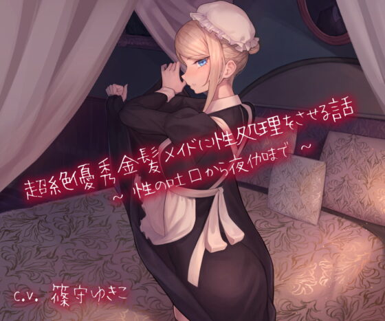 超絶優秀金髪メイドに性処理をさせる話 〜性の吐口から夜伽まで〜 [スタジオぽんぽこ] | DLsite 同人 - R18
