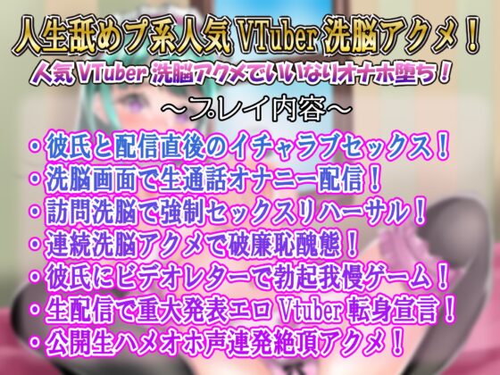 【カレシ持ちを寝取り教育】Vtuber洗脳催眠ガンギマリアクメ言いなり肉便器生配信 [ルヒー出版] | DLsite 同人 - R18