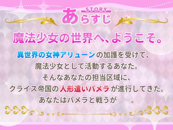 【KU100】魔法少女マジカルミルキー～悪くて優しいお姉さんにお人形さんにされて、ばっちり悪堕ちしちゃう!～【催眠/シチュ同梱】 [お嬢さん堂] | DLsite 同人 - R18