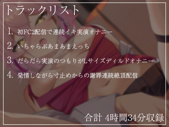 【リアル実演オナニー四時間以上】 餅桃ちものえっちなLiveアーカイブ集!【2022年7月版】 [餅桃研究所DLsite支部] | DLsite 同人 - R18