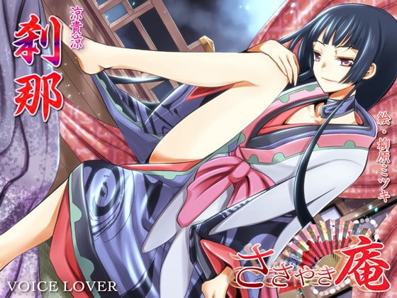 ささやき庵 刹那 壱弐参 [VOICE LOVER] | DLsite 同人 - R18