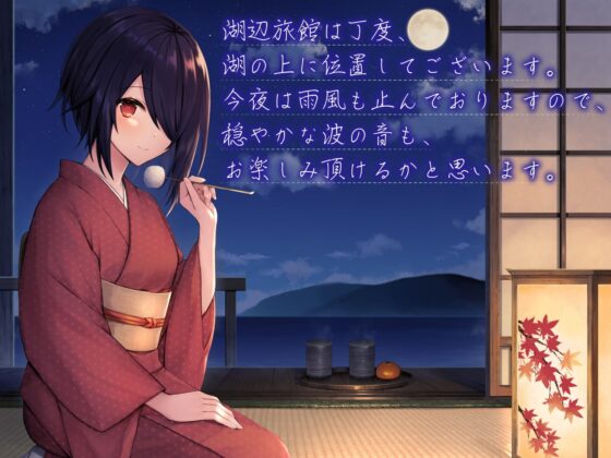 湖辺旅館～たまこと過ごす癒し安眠旅行～【CV.音霊魂子】 [あおぎり高校] | DLsite 同人 - R18