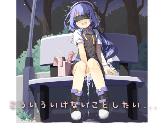 こういういけないことしたい... [しりあるヒプノ] | DLsite 同人 - R18