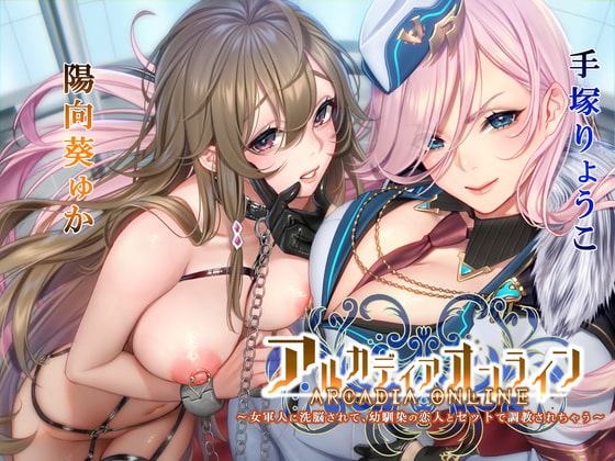 【KU100】アルカディアオンライン ～女軍人に洗脳されて、幼馴染の恋人とセットで調教されちゃう～【催眠/シチュ同梱】 [お嬢さん堂] | DLsite 同人 - R18