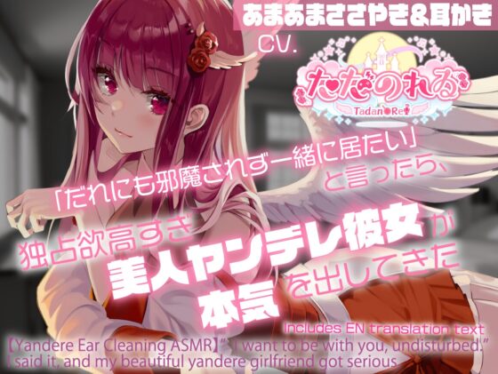 【ヤンデレ耳かきASMR】「だれにも邪魔されず一緒に居たい」と言ったら、独占欲高すぎ美人ヤンデレ彼女が本気を出してきた【CVただのれゐ】 [アリエスター] | DLsite 同人 - R18