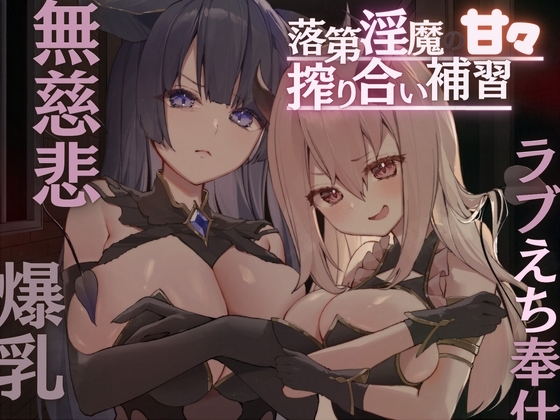 落第淫魔の甘々搾り合い補習〜男嫌いの無慈悲な搾精→ラブえち奉仕!道具扱いされてたけど本気で愛されちゃって口や爆乳や未使用おまんこで奪い合いがはじまる〜 [甘々と毒々] | DLsite 同人 - R18