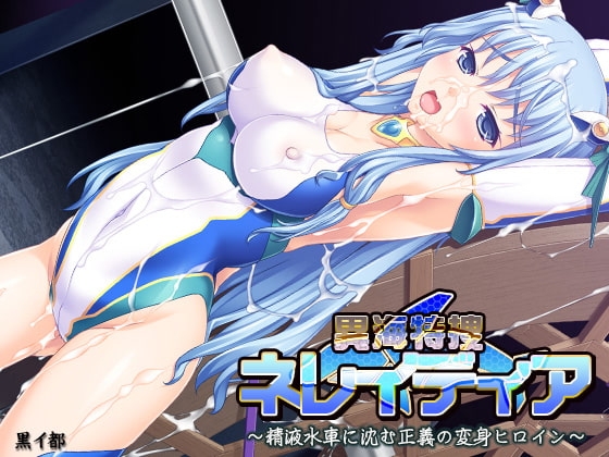 異海特捜ネレイディア ～精液水車に沈む正義の変身ヒロイン～ [黒イ都] | DLsite 同人 - R18