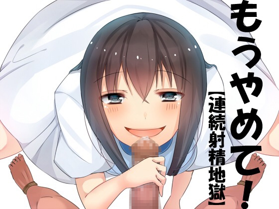 もうやめて!【連続射精地獄】 [サイドオフ] | DLsite 同人 - R18