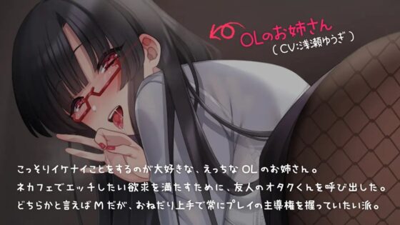 OLカノジョとあまあまネカフェセックス!～密着いちゃいちゃ囁きえっち～ [ドスケベーション!] | DLsite 同人 - R18